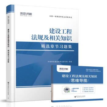 【】一级建造师《建设工程法规及相关知识》全国一级建造师执业资格考试精选章节习题集