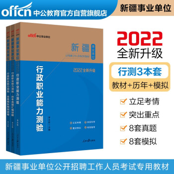 中公教育2022新疆事业单位考试：行测+行测历年真题+行测全真模拟3册