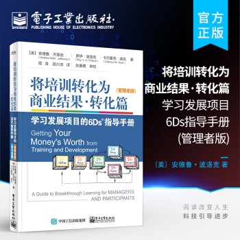 将培训转化为商业结果?转化篇——学习发展项目6Ds指导手册（管理者版）（学习者版）