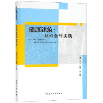 健康建筑:从理念到实践