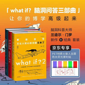 what if？脑洞问答三部曲（套装3册）（京东专享：火柴人主题PET材质防水荧光便利贴）