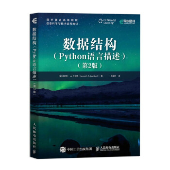数据结构(Python语言描述)(第2版)