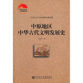 中原地区中华古代文明发展史 吴汝祚 社会科学文献出版社