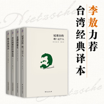 正版4册尼采的书籍 悲剧的诞生 查拉图斯特拉如是说 尼采自传 尼采全四册