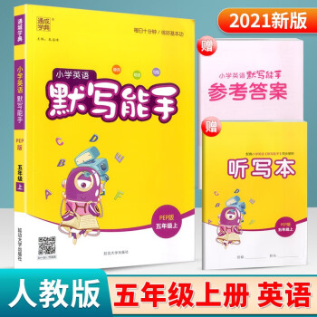 2021新版小学英语默写能手五年级英语上册人教版PEP