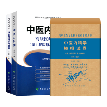 现货中医内科学高级医师进阶+习题集+模拟试卷副主任/主任医师 中医内科副高医学考试用书 中医内科副高 中医内科学 +习题集+试卷