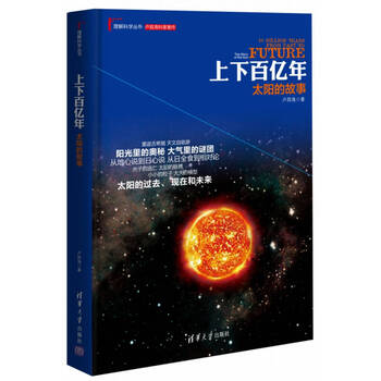 【正版图书】上下百亿年:太阳的故事