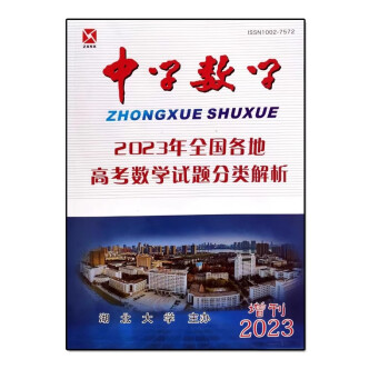 中國數學教育雜誌高中版2023年16期中學數學教學參考教與學研究2023年