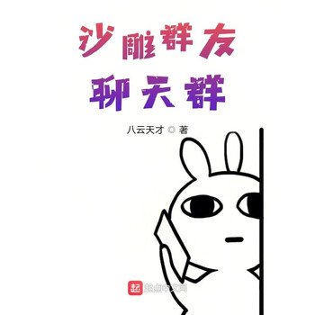 沙雕群友聊天群