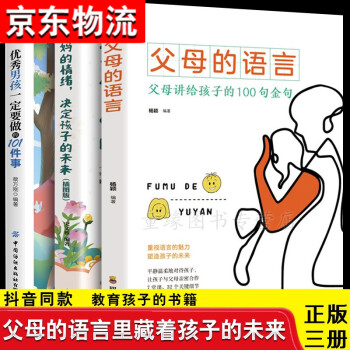 正版 父母的语言 妈妈的情绪决定孩子的未来 优秀男孩女孩要做的101件事 家庭教育育儿书籍 父母的语言+妈妈的情绪+优秀男孩