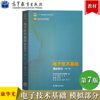 华中科技大学 电子技术基础 模拟部分 第7版 康华光 高等教育出版社 模拟电子技术基础教程电子