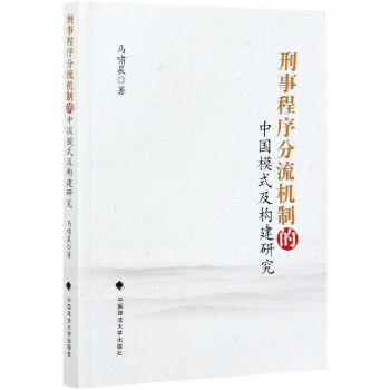 刑事程序分流机制的中国模式及构建研究