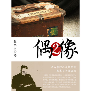 张恨水抗战文艺小说偶像2