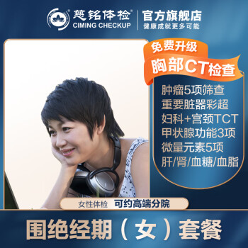 【升级CT】慈铭体检(ciming) 体检卡 围绝经期（更年期）套餐 女性体检 单人套餐 全国通用