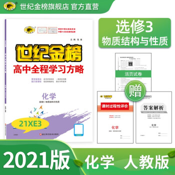 世纪金榜 高二化学选修三3物质结构与性质 老教材版 高中全程学习方略2021版高二化学教材讲解辅导 选修3、物质结构与性质、人教版 2021版【老教材地区使用】