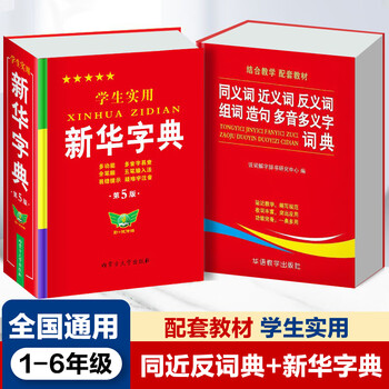 官方正版学生实用新华字典小学生专用新版字典初中高中生新编多功能