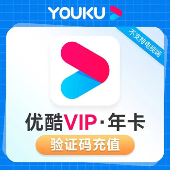 优酷会员年卡 优酷视频会员12个月 youku土豆视频黄金vip会员一年 不支持电视端填手机 优酷年