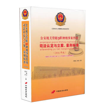 公安机关管辖381种刑事案件的司法认定与立案量刑标准 卢建义,徐文【正版书】