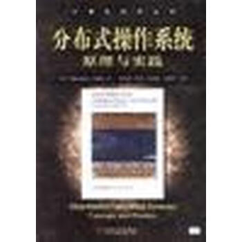 分布式操作系统原理与实践 [美]加利著徐良贤 译【正版书】