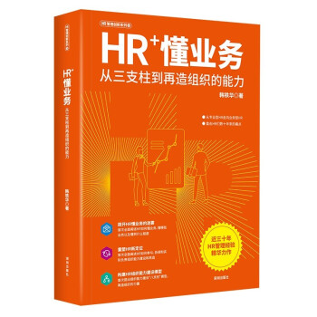 HR+懂业务：从三支柱到再造组织的能力（HR管理创新系列）