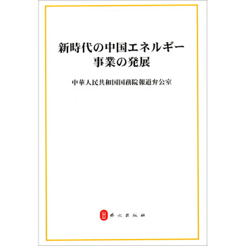 新时代的中国能源发展（日）