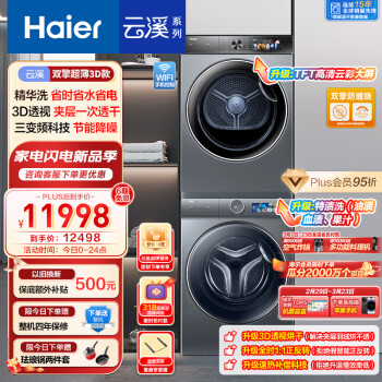 海尔（Haier）云溪386洗烘套装 10KG精华洗滚筒洗衣机+双擎热泵烘干机 超薄全嵌 三变频 3D透视烘干 386+26PLUS