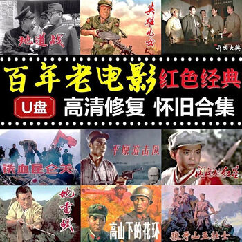 64g百年抗战老电影u盘经典怀旧抗日战争影片高清mp4 .