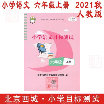 现货2022版21秋小学语文目标测试6年级 六年级上册 人教版 北京西城学探诊智慧鱼学习探究诊断六上