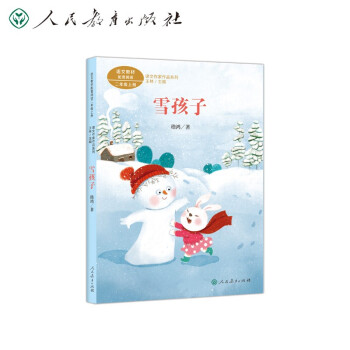 雪孩子 二年级上册 嵇鸿著 人教版课文作家作品系列 语文教材配套读物 同名作品收入中小学语文教科书