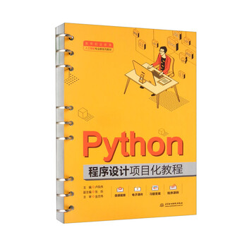 Python程序设计项目化教程/高等职业教育人工智能专业群系