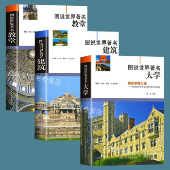 【包邮】世界现代建筑史 图说西方建筑简史  图说世界著名建筑 著名大学 著名教堂 图说世界著名建筑 大学 教堂（全3册）定价174