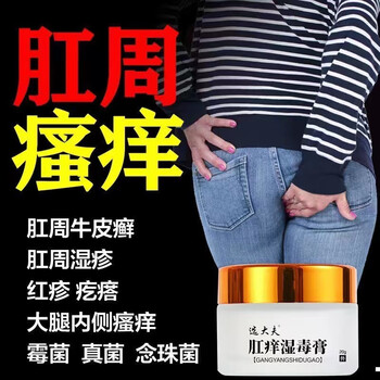 肛痒湿毒膏肛门湿l疹内侧痒屁眼痒肛周湿l疹肛周瘙痒肛门潮湿止痒膏