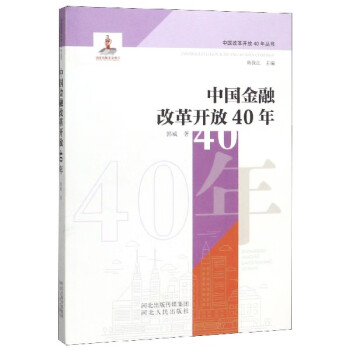 中国金融改革开放40年/中国改革开放40年丛书 txt格式下载