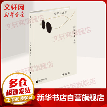 【精装】常识与通识 阿城文集