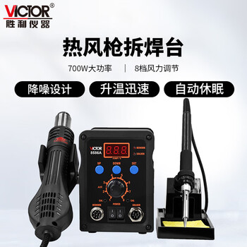 胜利仪器 VICTOR 二合一热风枪拆焊台 无铅恒温拆焊台可调恒温电烙铁焊接维修工具 VC8586A 智能2合1热风拆焊台