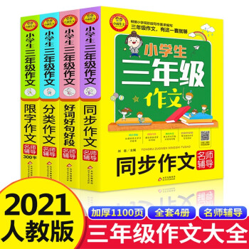 小学生三年级作文大全（套装4册）同步作文+分类作文+300字限字作文+好词好句好段 加厚1100页大开本 扫码12节名师视频讲解 名师辅导