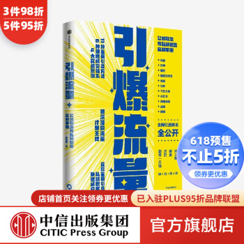 引爆流量 公域引流与私域裂变实战手册 杨坤龙 著 中信出版社图书