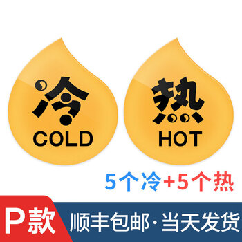 标贴字酒店浴室标水龙头开关指示热冷水标志贴纸提示牌 冷热贴p款5对