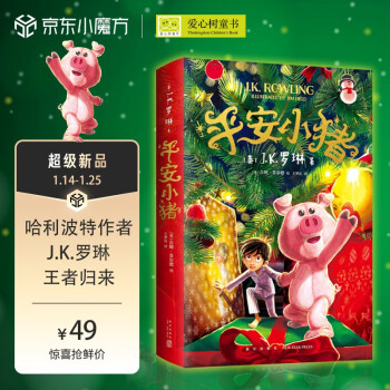 平安小猪（哈利波特后 JK罗琳全新儿童幻想长篇小说 单品包邮 The Christmas Pig 圣诞小猪）爱心树童书 [7-10岁,11-14岁]