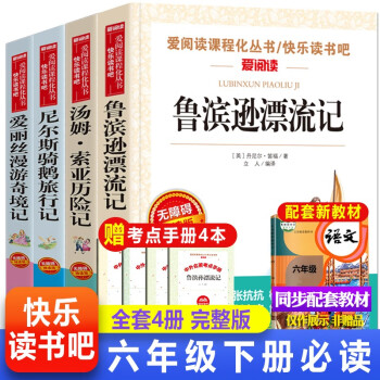 正版全4册 鲁滨逊漂流记六年级下册必读课外阅读书老师推荐爱丽丝漫游奇境尼尔斯骑鹅旅行记汤姆索亚历险记