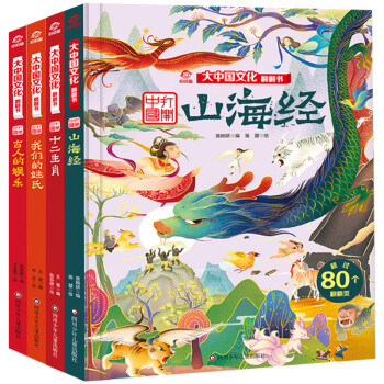 呦呦童大中國文化翻翻書山海經我們的姓氏十二生肖大3-4-5-6歲小學一