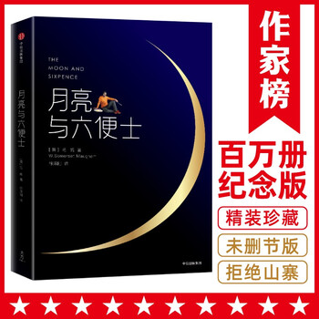 月亮与六便士(百万册精装纪念版!毛姆写给年轻人的梦想之书!认