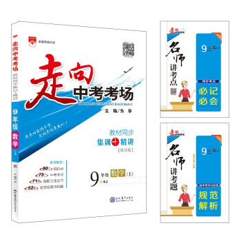 走向中考考场 九年级数学上 人教版 2021秋 考点精讲、名师考题、阶梯式训练 txt格式下载