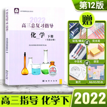 2022版高三总复习指导化学高三高考下册实验分册第12版北京市西城区教育研修学院编高中课程总复习丛书 北京_高三学习资料2022版高三总复习指导化学高三高考下册实验分册第12版北京市西城区教育研修学院编高中课程总复习丛书 北京