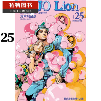 现货荒木飞吕彦台版漫画书jojo的奇妙冒险part 8 Jojo Lion 25 摘要书评试读 京东图书