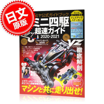 进口日文 迷你四驱车指南 タミヤ公式ガイドブック ミニ四駆超速ガイド2020-202