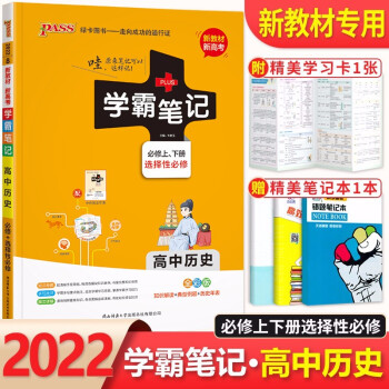 2022新教材 学霸笔记高中历史必修上下册选择性必修全国通用 高一高二高三高考历史基础知识大全_高二学习资料