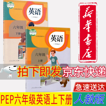 【新华书店正版】人教版小学6六年级英语三起点课本 PEP英语六年级上下册全套2本教材教科书 人民教育