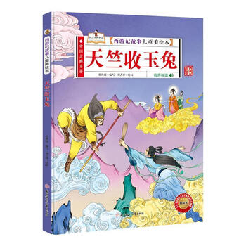 天竺收玉兔刘吉祥北方妇女儿童出版社有限责任公司9787558550478童书