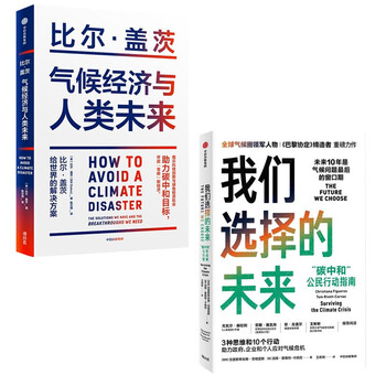 气候经济与人类未来+我们选择的未来(套装2册)